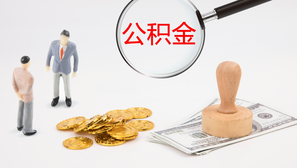 鹿邑个人封存公积金怎么取（个人公积金封存后如何提取）