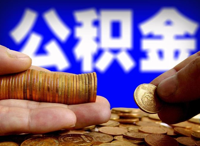 鹿邑公金积金提取（公积金提取8400教程）